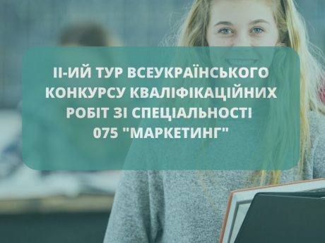 ВІТАЄМО ПЕРЕМОЖНИЦЮ ВСЕУКРАЇНСЬКОГО КОНКУРСУ КВАЛІФІКАЦІЙНИХ РОБІТ ЗІ СПЕЦІАЛЬНОСТІ “МАРКЕТИНГ”