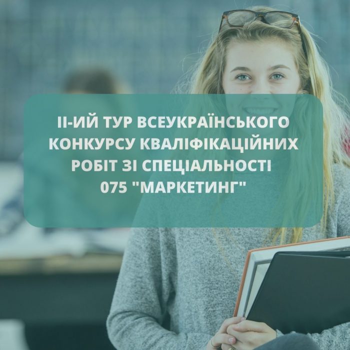 ВІТАЄМО ПЕРЕМОЖНИЦЮ ВСЕУКРАЇНСЬКОГО КОНКУРСУ КВАЛІФІКАЦІЙНИХ РОБІТ ЗІ СПЕЦІАЛЬНОСТІ “МАРКЕТИНГ”