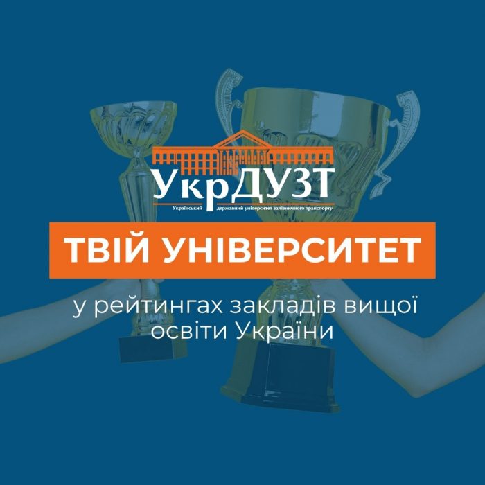 Український державний університет залізничного транспорту займає гідне місце у рейтингах закладів вищої освіти України!