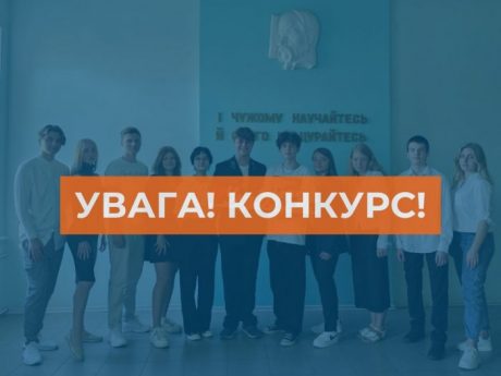 УВАГА! КОНКУРС!