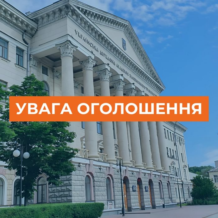 Конференція трудового колективу УкрДУЗТ (29.12.2025 р., 12.00)