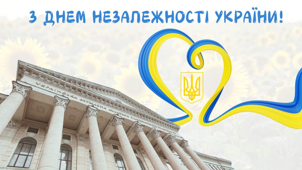 З ДНЕМ НЕЗАЛЕЖНОСТІ УКРАЇНИ!