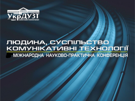 XII МІЖНАРОДНА  НАУКОВО-ПРАКТИЧНА КОНФЕРЕНЦІЯ  ЛЮДИНА, СУСПІЛЬСТВО, КОМУНІКАТИВНІ ТЕХНОЛОГІЇ