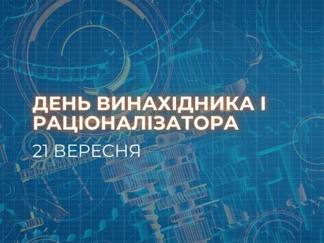 Дорогі колеги! Вітаю Вас з професійним святом Днем винахідника та раціоналізатора. 