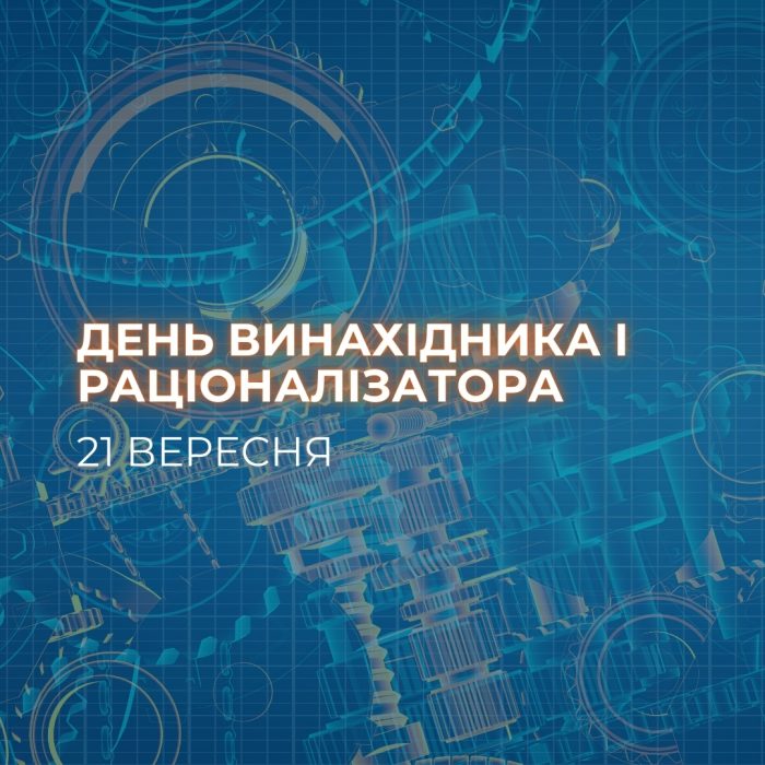 Дорогі колеги! Вітаю Вас з професійним святом Днем винахідника та раціоналізатора. 