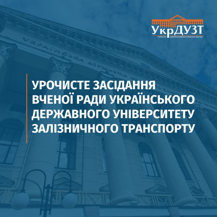 Урочисте засідання Вченої ради Українського державного університету залізничного транспорту