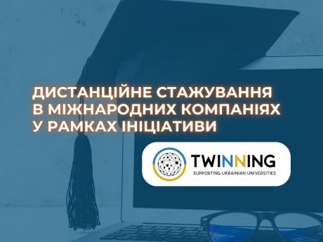 Дистанційне стажування в міжнародних компаніях у рамках ініціативи Twinning!