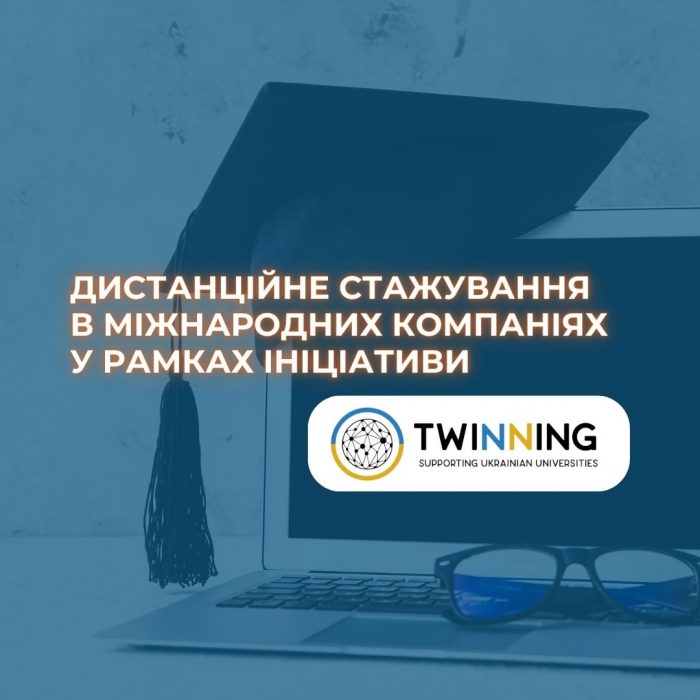 Дистанційне стажування в міжнародних компаніях у рамках ініціативи Twinning!