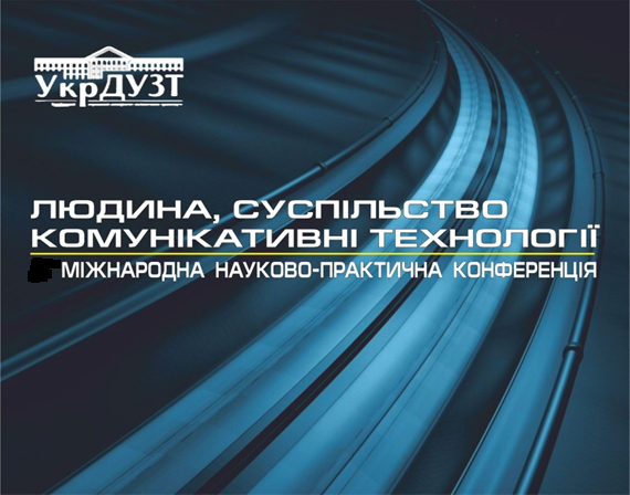 Запрошення на ХІІ міжнародну науково-практичну конференцію “Людина, суспільство, комунікативні технології”