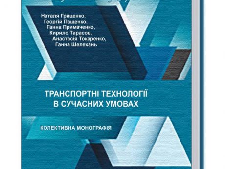 За сприянням кафедри ТСЛ у світ вийшла колективна монографія Транспортні технології в сучасних умовах (Том 1)