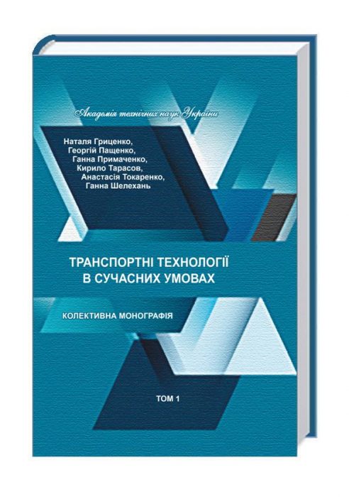 За сприянням кафедри ТСЛ у світ вийшла колективна монографія Транспортні технології в сучасних умовах (Том 1)