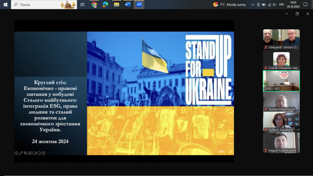 Круглий стіл”Економіко-правові питання у побудові сталого майбутнього: інтеграція ESG, права людини та сталий розвиток для економічного зростання України”