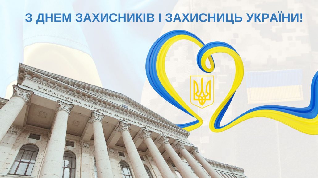 Вітання Ректора з нагоди Дня Захисників і Захисниць України!