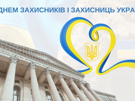 Вітання Ректора з нагоди Дня Захисників і Захисниць України!