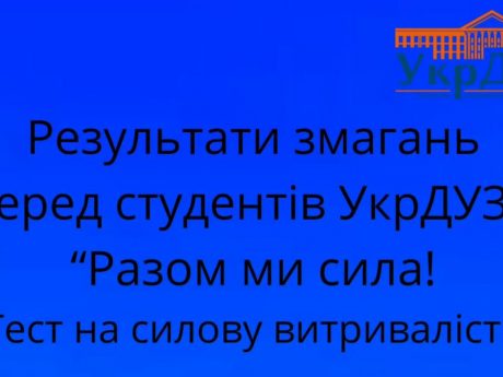 Спортивні змагання присвячені Дню захисників та захисниць України “Разом ми сила!”