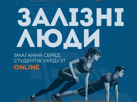 Змагання серед студентів УкрДУЗТ ” Залізні люди”