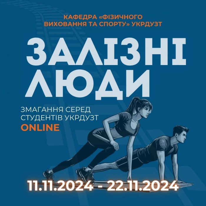 Змагання серед студентів УкрДУЗТ ” Залізні люди”