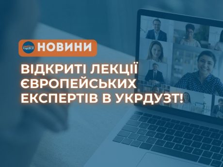 Відкриті лекції європейських експертів в УкрДУЗТ!