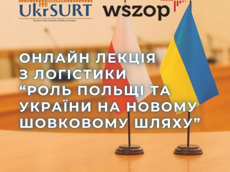 Викладачі, аспіранти та студенти Українського державного університету залізничного транспорту долучились до онлайн-лекції з логістики у Вищій школі управління охороною праці у Катовіце.