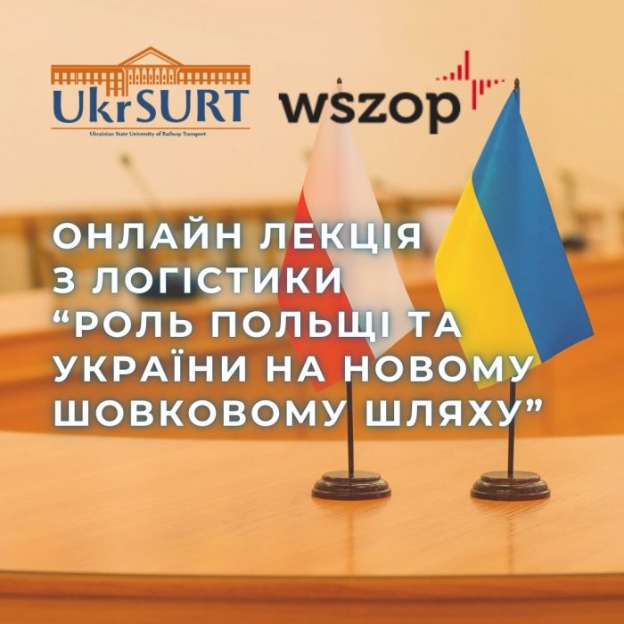 Викладачі, аспіранти та студенти Українського державного університету залізничного транспорту долучились до онлайн-лекції з логістики у Вищій школі управління охороною праці у Катовіце.