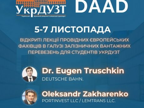 Запрошуємо до участі у відкритих лекціях провідних європейських фахівців в галузі залізничних вантажних перевезень!