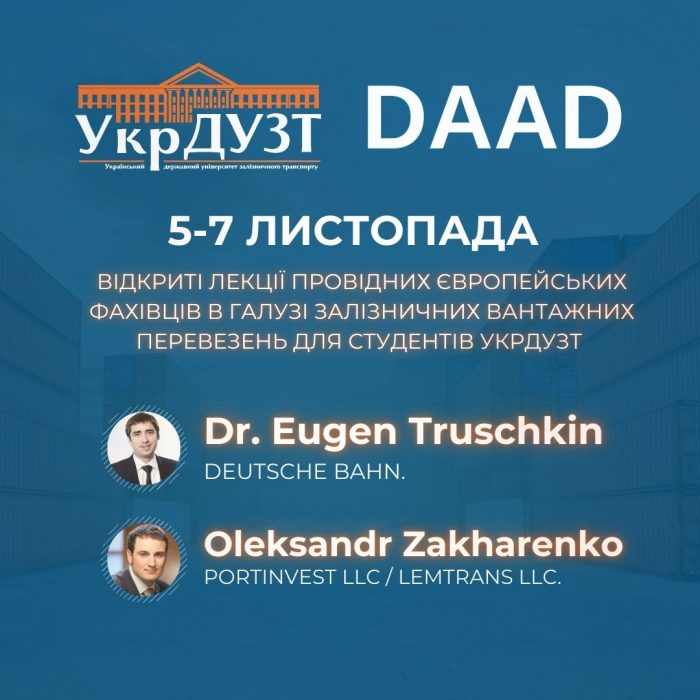 Запрошуємо до участі у відкритих лекціях провідних європейських фахівців в галузі залізничних вантажних перевезень!