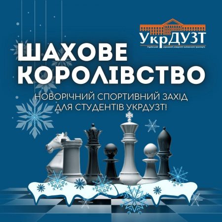 🎄♟ Новорічний спортивний OFFLINE захід "Шахове королівство" для студентів УкрДУЗТ!