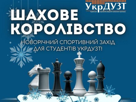 🎄♟ Новорічний спортивний OFFLINE захід “Шахове королівство” для студентів УкрДУЗТ!