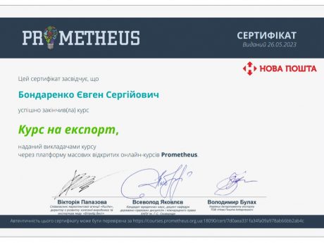 CONGRATULATIONS TO THE MASTER OF THE EDUCATIONAL AND PROFESSIONAL PROGRAM INTERNATIONAL TRANSPORT ORGANIZATION ON THE SUCCESSFUL PASSING OF THE “EXPORT COURSE” TRAINING FROM THE NEW POST OFFICE ON THE PROMETHEUS EDUCATIONAL PLATFORM