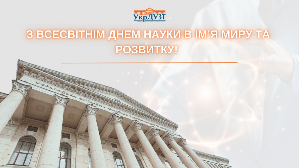 З Всесвітнім днем науки заради миру та розвитку!