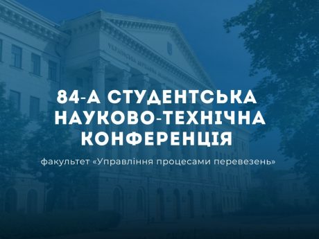 84-а студентська науково-технічна конференція!