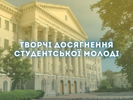 ТВОРЧІ ДОСЯГНЕННЯ СТУДЕНТСЬКОЇ МОЛОДІ