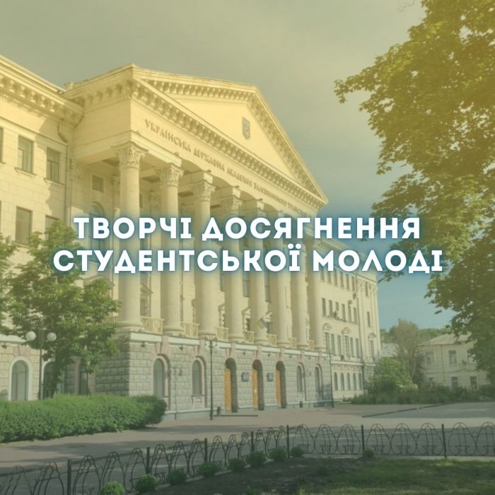 ТВОРЧІ ДОСЯГНЕННЯ СТУДЕНТСЬКОЇ МОЛОДІ