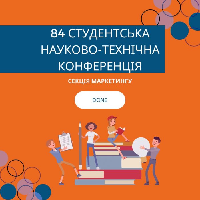 ПРОВЕДЕНО ЗАСІДАННЯ СЕКЦІЇ МАРКЕТИНГУ 84-Ї СТУДЕНТСЬКОЇ НАУКОВО-ТЕХНІЧНОЇ КОНФЕРЕНЦІЇ