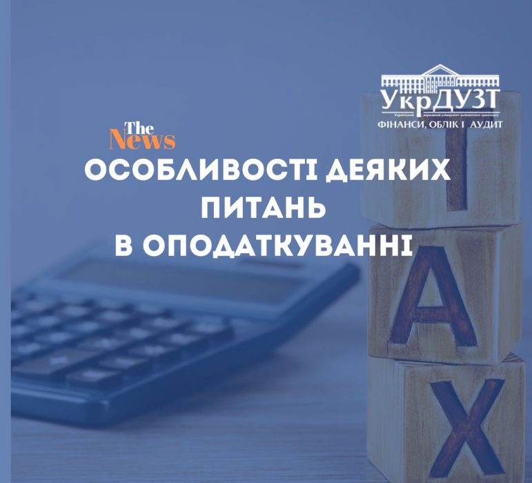 ВЕБІНАР «Особливості деяких питань в оподаткуванні» ВІД ГУ ДПС у Харківській області