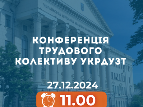 Конференція трудового колективу УкрДУЗТ (27.12.2024 р., 11.00)