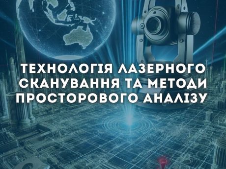 ТЕХНОЛОГІЯ ЛАЗЕРНОГО СКАНУВАННЯ ТА МЕТОДИ ПРОСТОРОВОГО АНАЛІЗУ