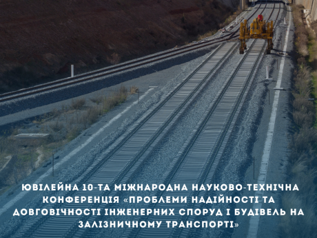 Ювілейна 10-та Міжнародна науково-технічна конференція «Проблеми надійності та довговічності інженерних споруд і будівель на залізничному транспорті» TransBud-2024