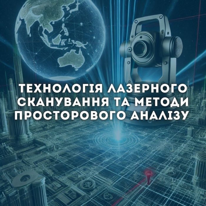 ТЕХНОЛОГІЯ ЛАЗЕРНОГО СКАНУВАННЯ ТА МЕТОДИ ПРОСТОРОВОГО АНАЛІЗУ