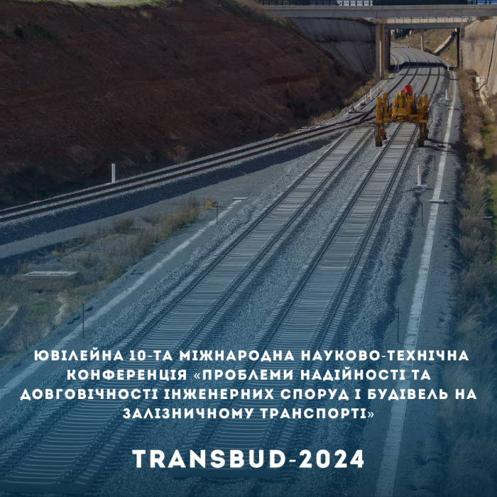 Ювілейна 10-та Міжнародна науково-технічна конференція «Проблеми надійності та довговічності інженерних споруд і будівель на залізничному транспорті» TransBud-2024