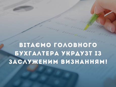 Вітаємо головного бухгалтера УкрДУЗТ із заслуженим визнанням!