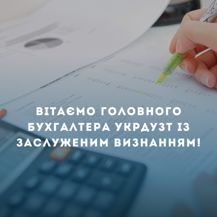 Вітаємо головного бухгалтера УкрДУЗТ із заслуженим визнанням!