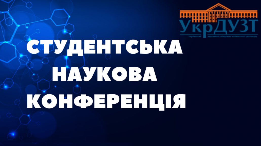 Відкриття 84 -ї студентської науково-технічної конференції УкрДУЗТ на факультеті ННЦГО