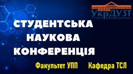 Студентська науково-технічна конференція. Пленарне засідання факультету УПП