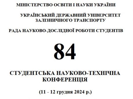 84 СТУДЕНТСЬКА НАУКОВО-ТЕХНІЧНА КОНФЕРЕНЦІЯ