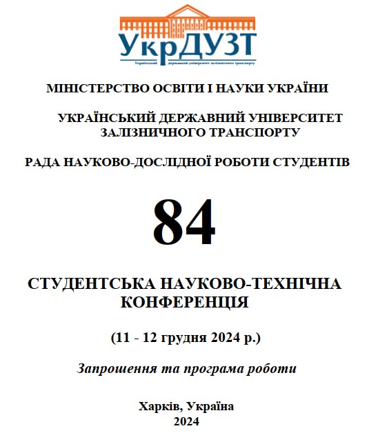 84 СТУДЕНТСЬКА НАУКОВО-ТЕХНІЧНА КОНФЕРЕНЦІЯ