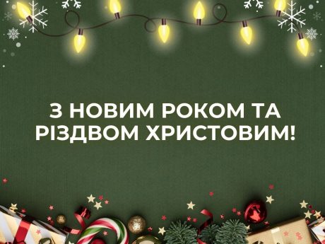 З прийдешнім Новим роком та Різдвом Христовим!