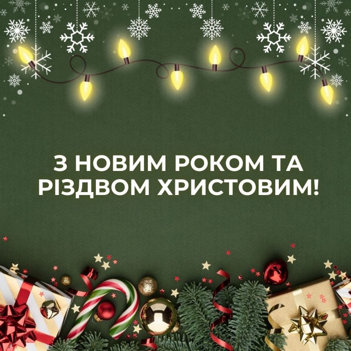 З прийдешнім Новим роком та Різдвом Христовим!