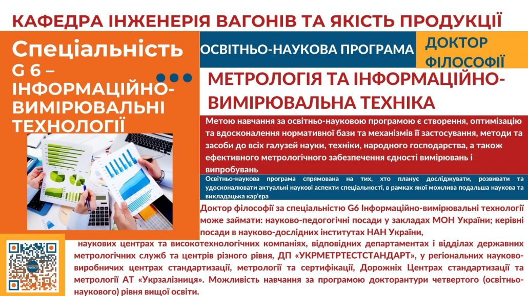 Освітньо-наукова програма «Метрологія та інформаційно-вимірювальна техніка» (проєкт для зауважень та пропозицій)