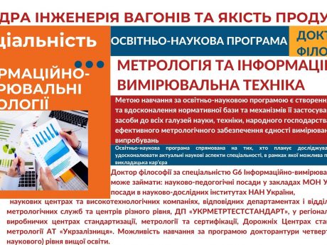 Освітньо-наукова програма «Метрологія та інформаційно-вимірювальна техніка» (проєкт для зауважень та пропозицій)